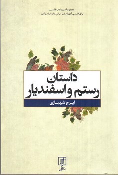 تصویر کتاب داستان رستم و اسفندیار