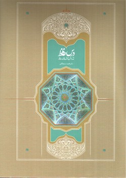 تصویر کتاب درس حافظ (دوجلدی)