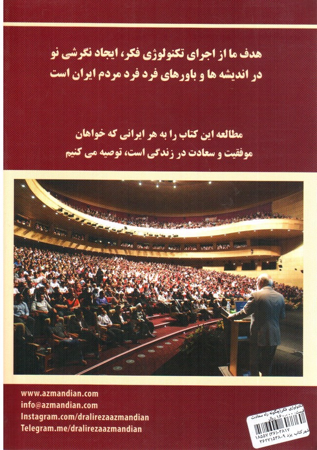 تصویر کتاب تکنولوژی فکر، چوگنه راه سعادت را یافتم