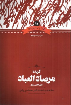 تصویر کتاب گزیده مرصاد العباد
