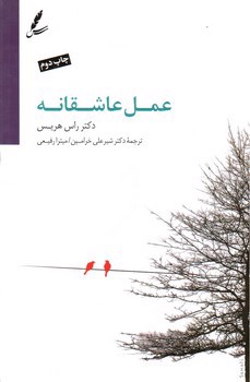 تصویر کتاب عمل عاشقانه