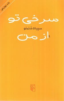 تصویر کتاب سرخی تو از من