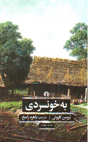 تصویر کتاب به خونسردی