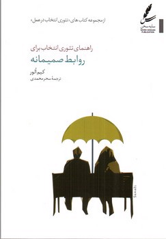 تصویر کتاب راهنمای تئوری انتخاب برای روابط صمیمانه