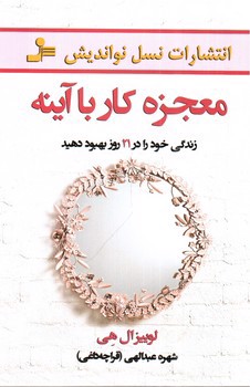 تصویر کتاب معجزه کار با آینه