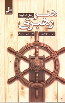 تصویر کتاب هنر رهبری