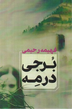تصویر کتاب برجی در مه