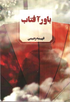 تصویر کتاب باور آفتاب