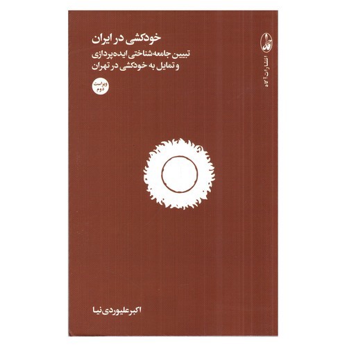 تصویر کتاب خودکشی در ایران