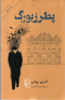 تصویر کتاب پطرزبورگ