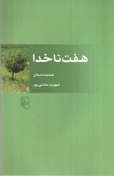 تصویر کتاب هفت ناخدا