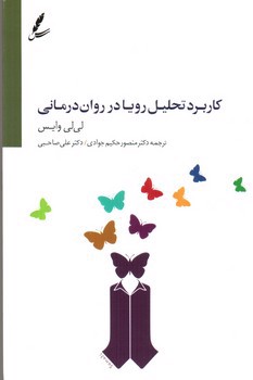 تصویر کتاب کاربرد تحلیل رویا در روان درمانی