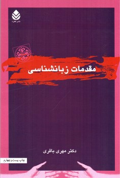 تصویر کتاب مقدمات زبانشناسی (فنون و مفاهیم ادبی 4)