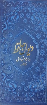 تصویر کتاب دیوان حافظ (فالنامه) (سرمه ای)