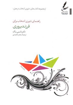 تصویر کتاب راهنمای تئوری انتخاب برای فرزند پروری