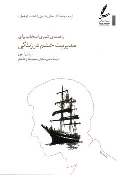تصویر کتاب راهنمای تئوری انتخاب برای مدیریت خشم