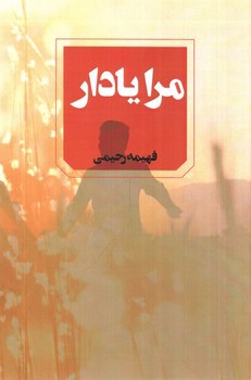 تصویر کتاب مرا یادار
