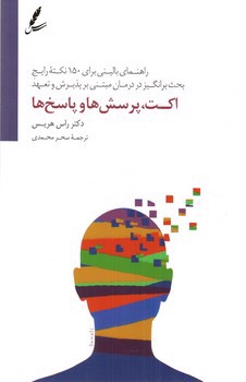 تصویر کتاب اکت، پرسش ها و پاسخ ها