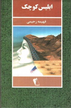 تصویر کتاب ابلیس کوچک