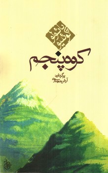 تصویر کتاب کوه پنجم