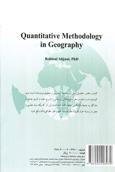 تصویر کتاب روش شناسی کمی در جغرافیا