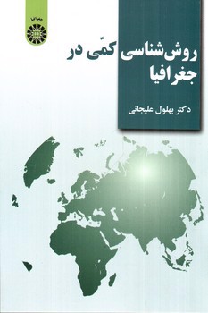 تصویر کتاب روش شناسی کمی در جغرافیا