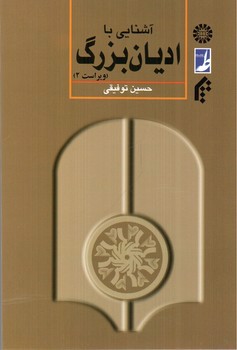 تصویر کتاب آشنایی با ادیان بزرگ (ویراست 2)