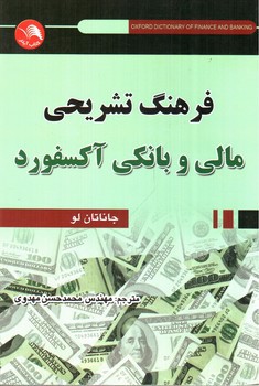 تصویر کتاب فرهنگ تشریحی مالی و بانکی آکسفورد