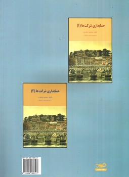 تصویر کتاب اصول حسابداری 2