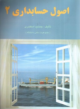 تصویر کتاب اصول حسابداری 2