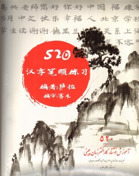 تصویر کتاب 520 آموزش نوشتار کاراکتر زبان چینی (همراه دوجلد دفتر تمرین)