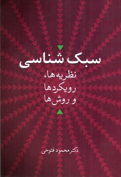تصویر کتاب سبک شناسی (نظریه ها، رویکردها و روش ها)