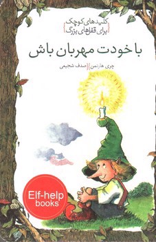 تصویر کتاب با خودت مهربان باش (کلید های کوچک برای قفل های بزرگ)