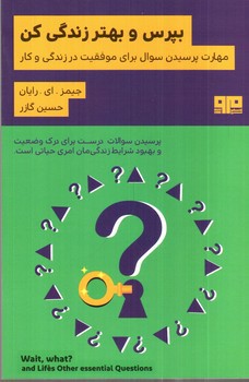 تصویر کتاب بپرس و بهتر زندگی کن (مهارت پرسیدن سوال برای موفقیت در کار و زندگی)