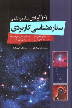 تصویر کتاب ستاره شناسی کاربردی (101 آزمایش ساده و علمی)