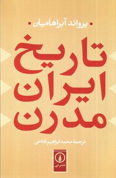 تصویر کتاب تاریخ ایران مدرن