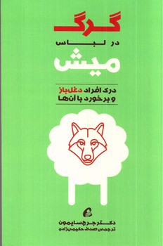 تصویر کتاب گرگ در لباس میش