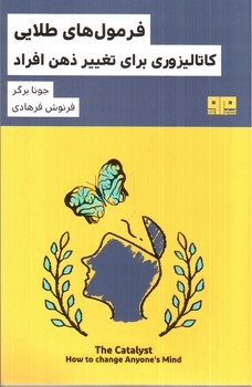 تصویر کتاب فرمول های طلایی (کاتالیزوری برای تغییر ذهن افراد)