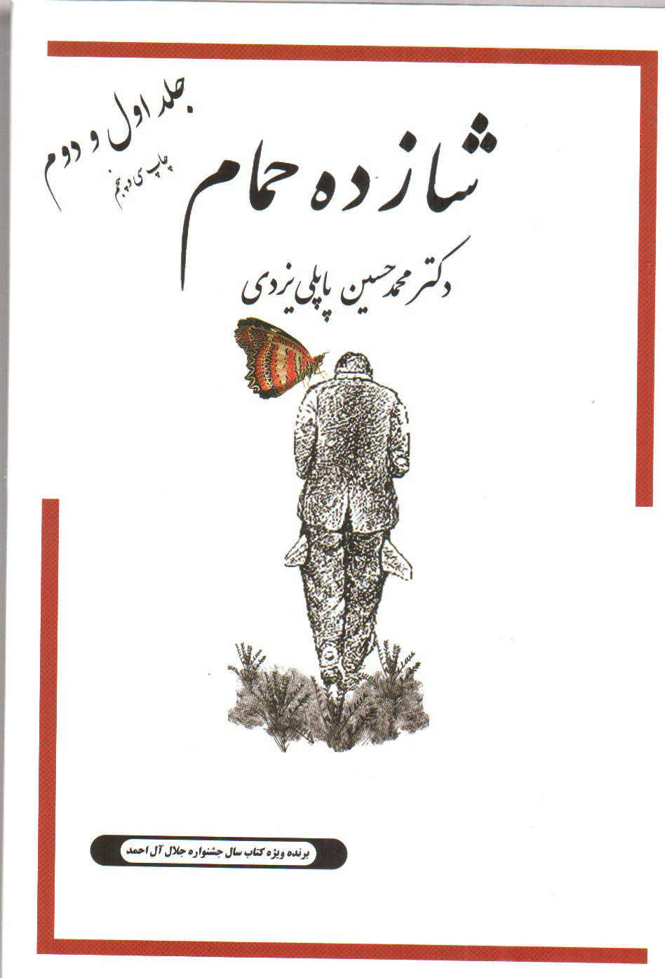 تصویر کتاب شازده حمام (جلد اول و دوم)