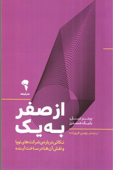 تصویر کتاب از صفر به یک