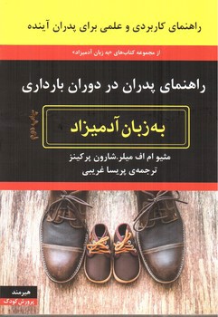 تصویر کتاب راهنمای پدران در دوران بارداری (به زبان آدمیزاد)