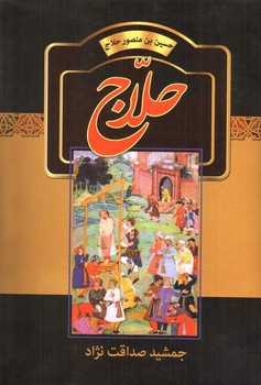 تصویر کتاب حلاج