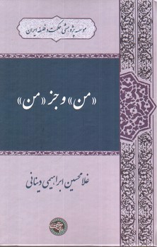 تصویر کتاب من و جز من