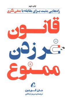 تصویر کتاب قانون غر زدن ممنوع