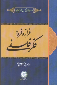 تصویر کتاب فراز و فرود فکر فلسفی