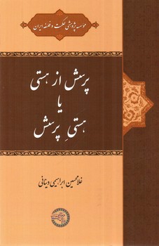 تصویر کتاب پرسش از هستی یا هستی پرسش
