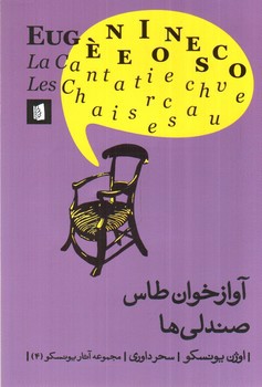 تصویر کتاب آواز خوان طاس، صندلی ها