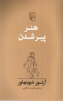 تصویر کتاب هنر پیر شدن