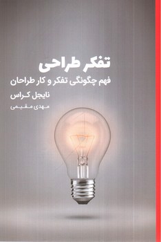 تصویر کتاب تفکر طراحی