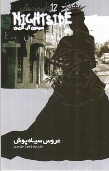 تصویر کتاب عروس سیاه پوش (نایت ساید 12)